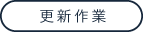 更新作業